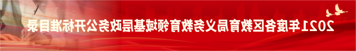 2021年度各区教育局义务教育领域基层政务公开标准目录